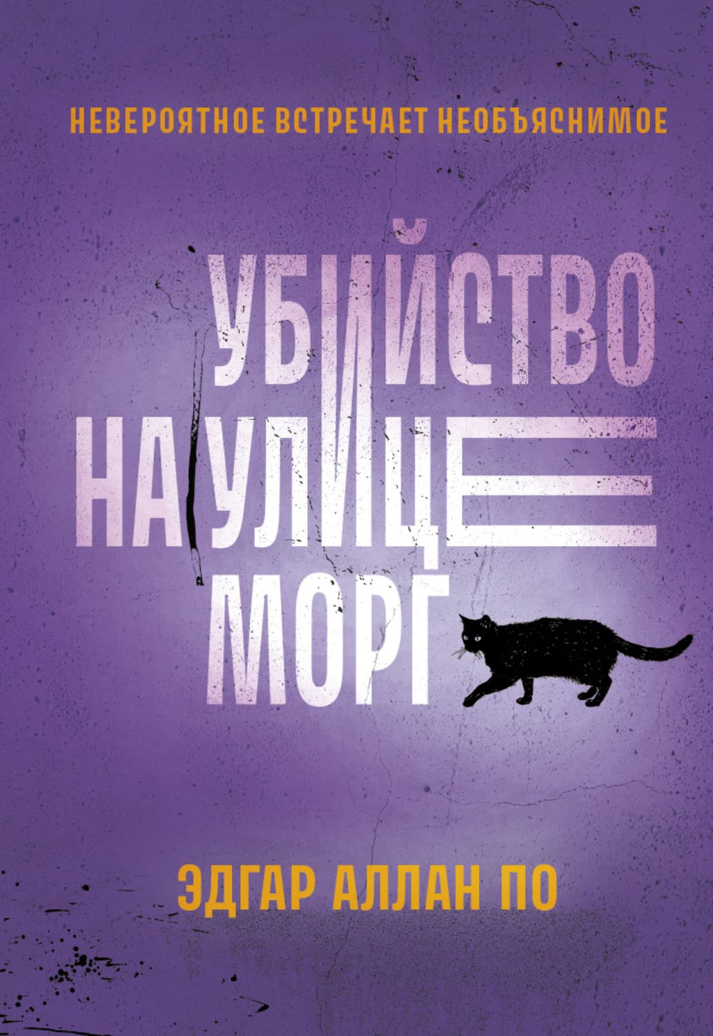 Обложка книги «Убийство на улице Морг. Рассказы» — Эдгар Аллан По