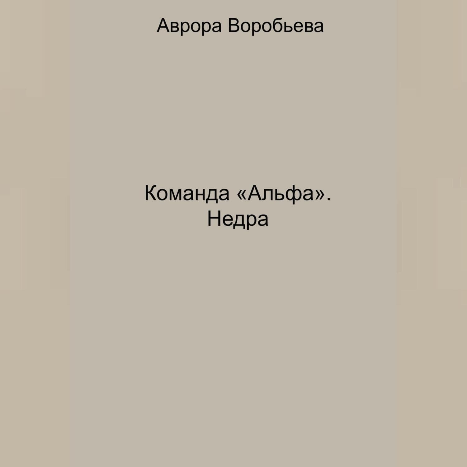 Обложка книги «Команда «Альфа». Недра» — Алена Воробьева