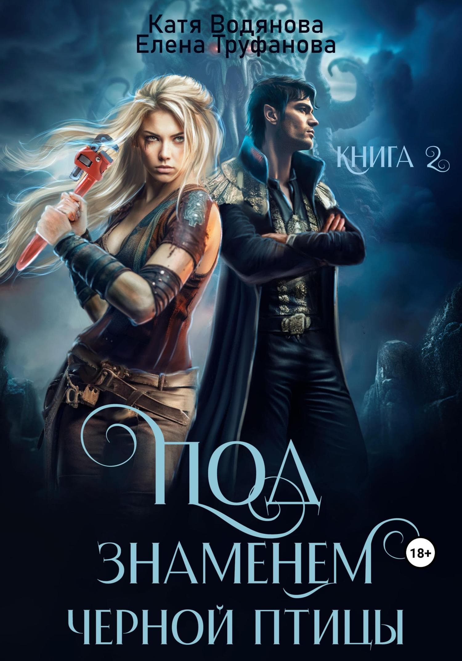 Обложка книги «Под знаменем черной птицы. Книга 2» — Катя Водянова
