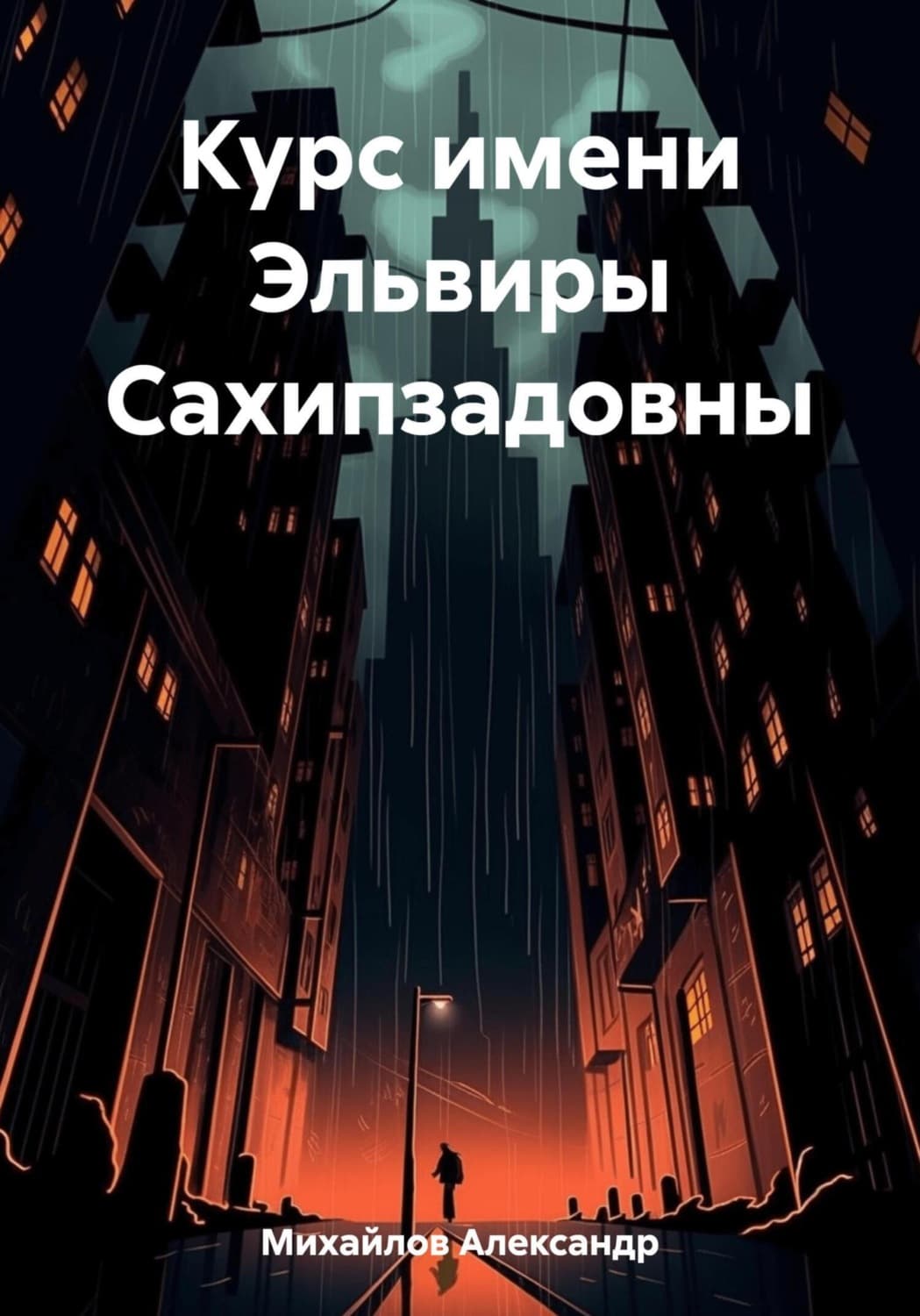 Обложка книги «Курс имени Эльвиры Сахипзадовны» — А. К. Шелер – Михайлов