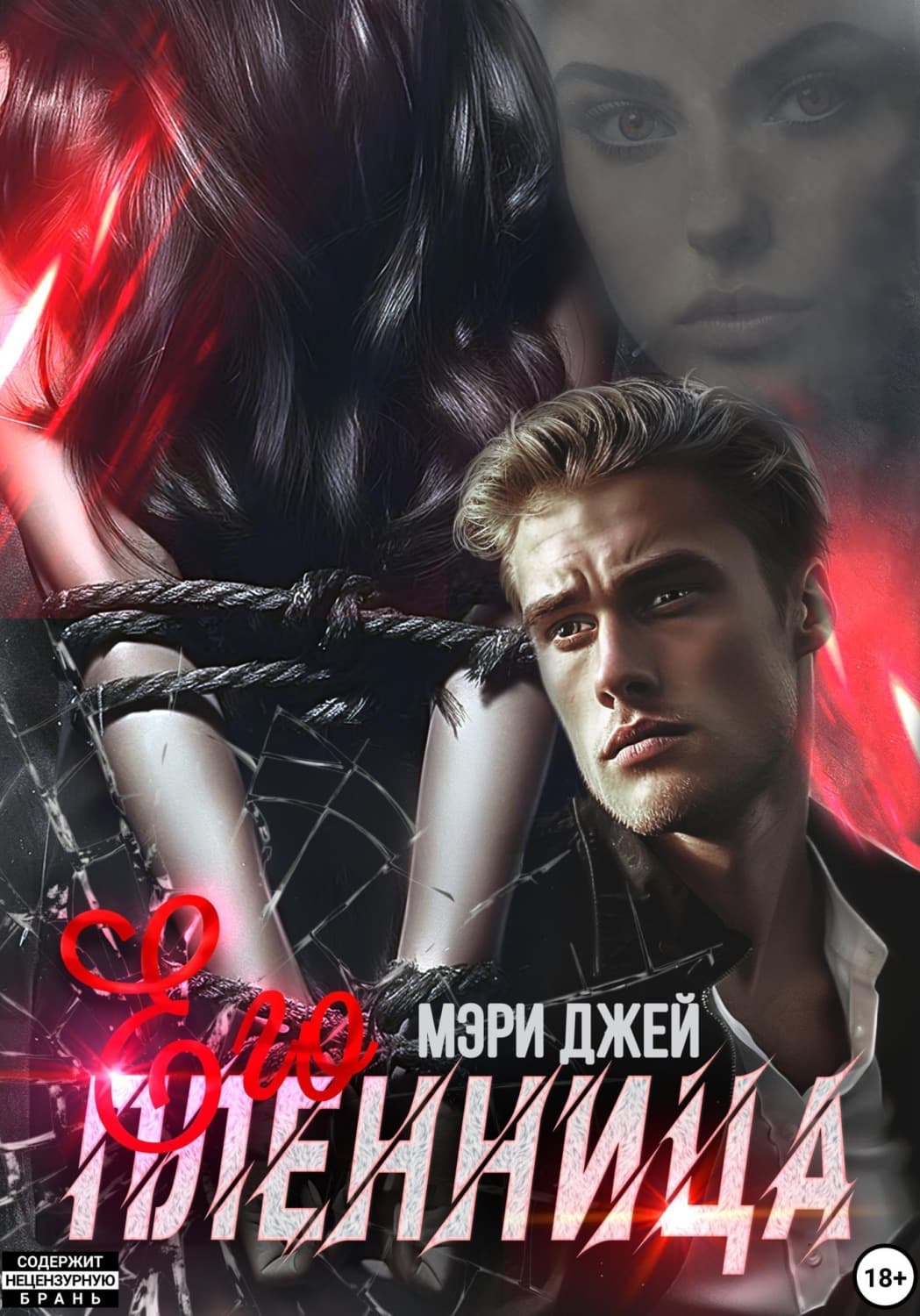 Обложка книги «Его Пленница» — Мэг Джей