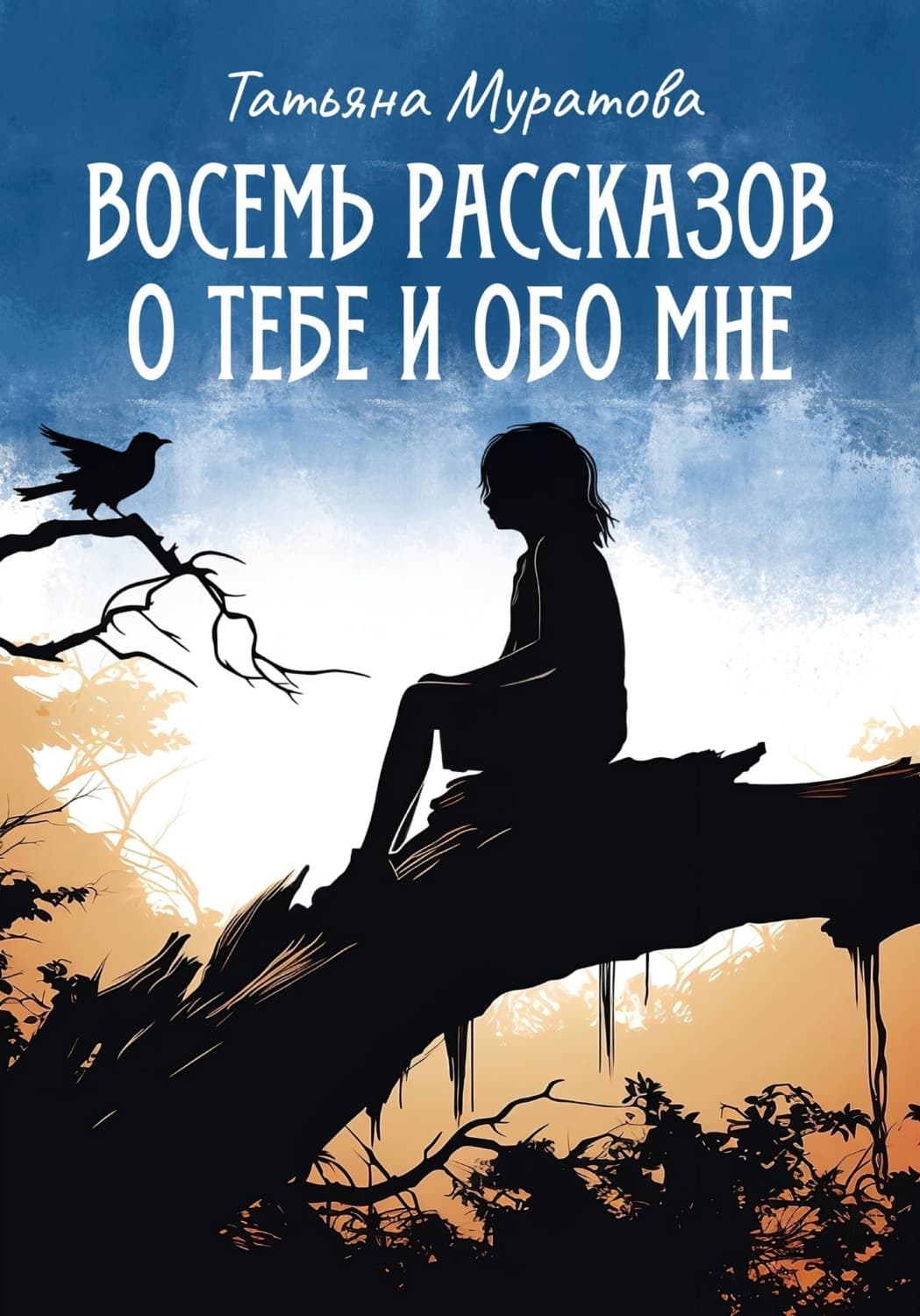 Обложка книги «Восемь рассказов о тебе и обо мне» — Татьяна Муратова