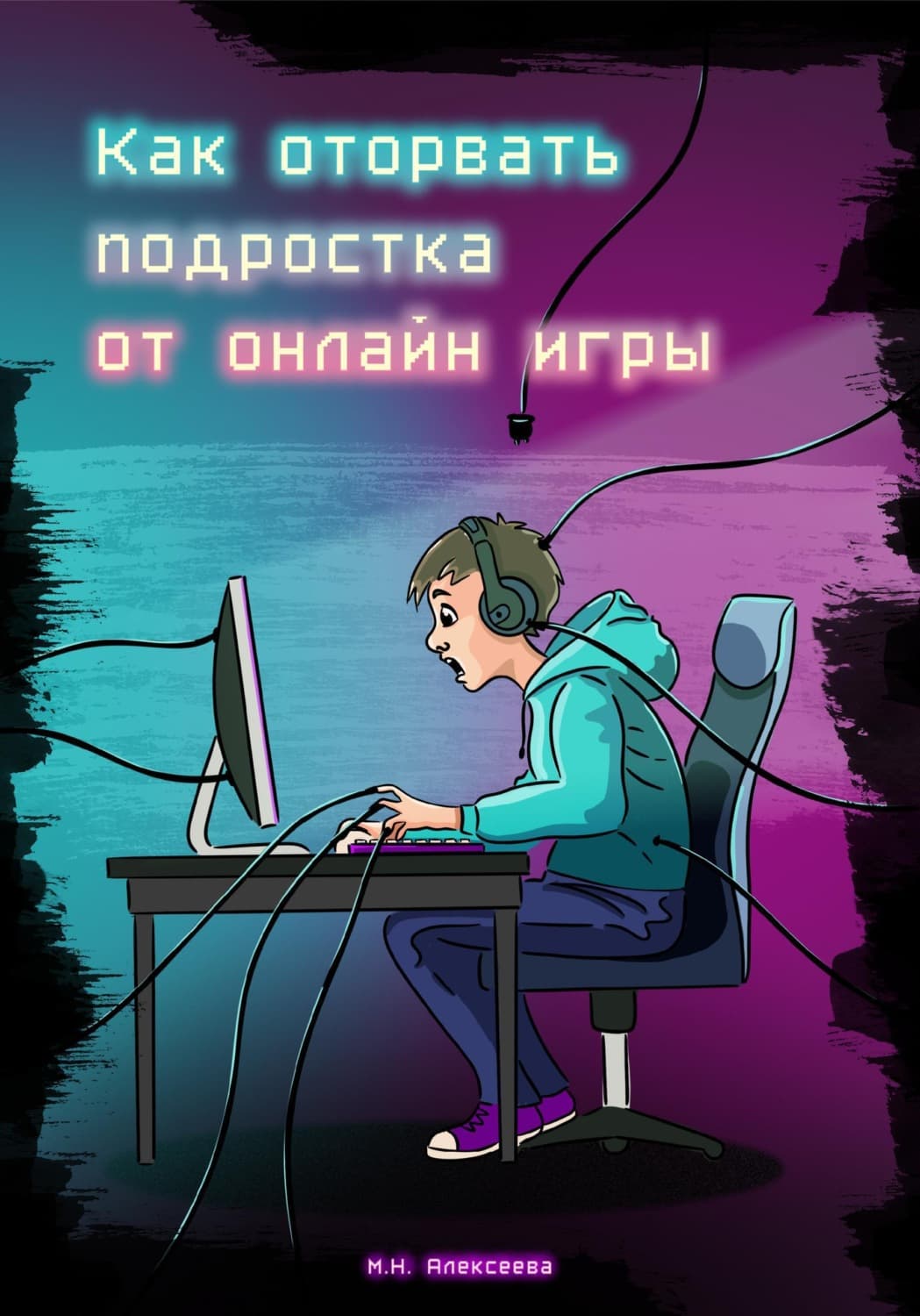 Обложка книги «Как оторвать подростка от онлайн-игры?» — Магда Алексеева