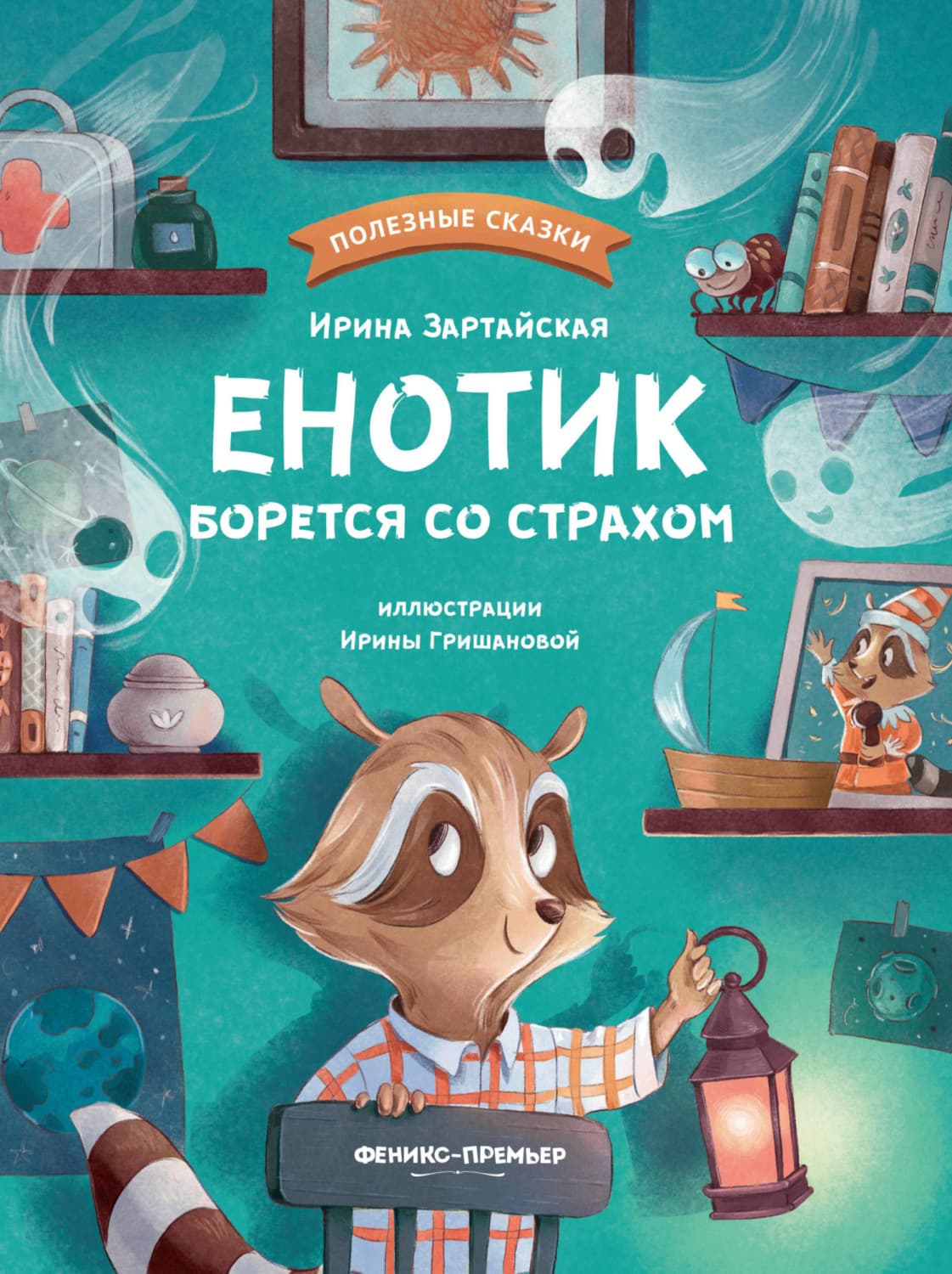 Обложка книги «Енотик борется со страхом» — Ирина Зартайская