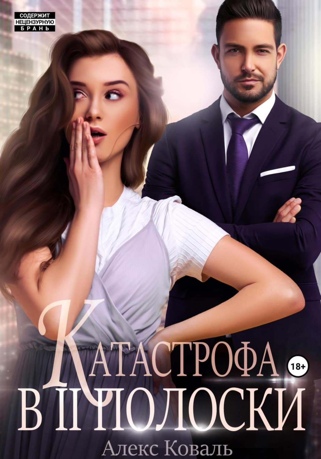 Обложка книги «Катастрофа в две полоски» — Анна Коваль