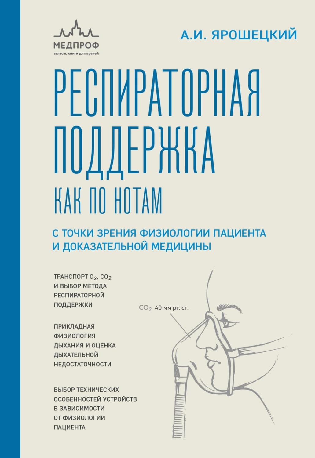 Обложка книги «Респираторная поддержка как по нотам. С точки зрения физиологии пациента и доказательной медицины» — Андрей Ярошецкий