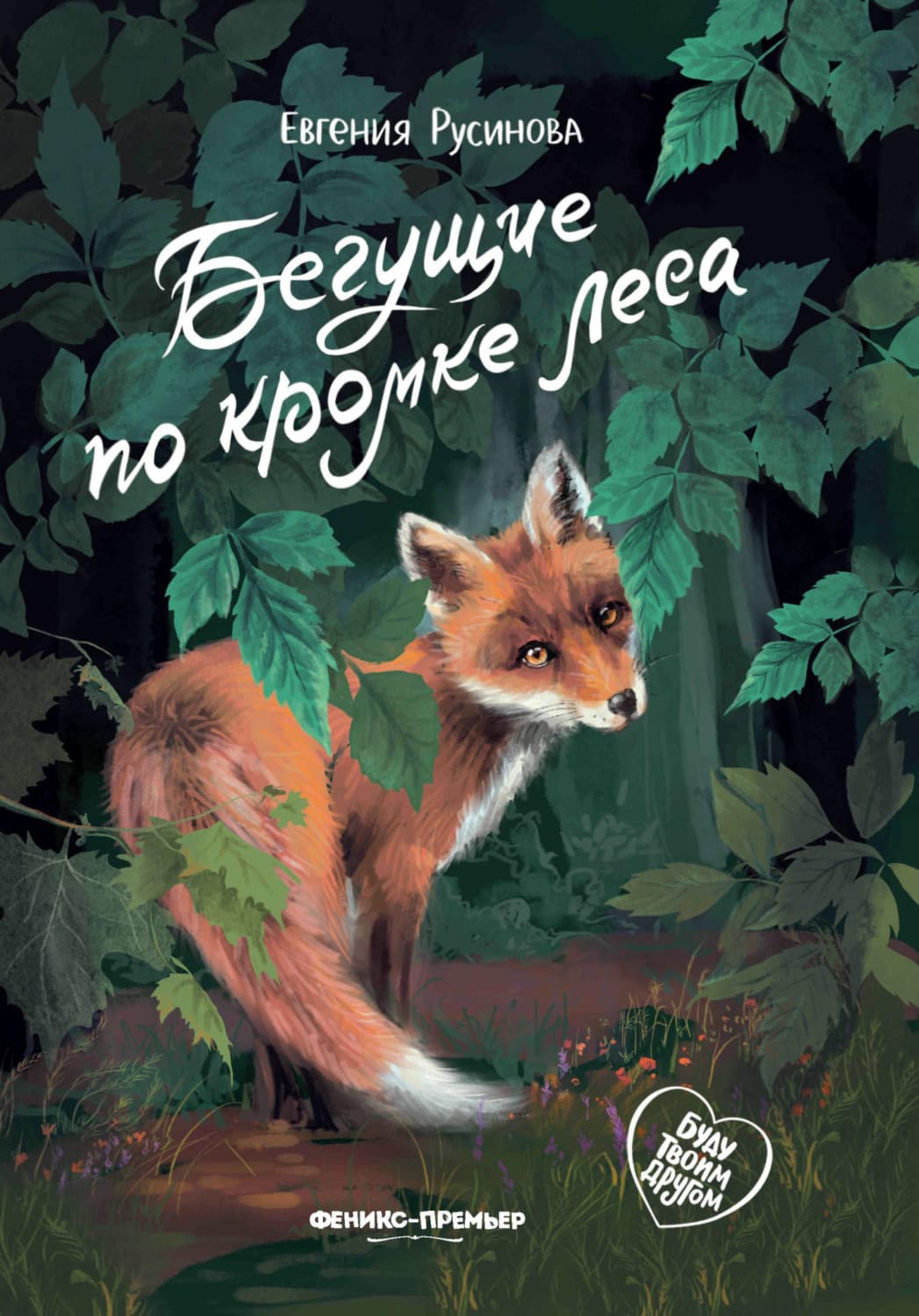 Обложка книги «Бегущие по кромке леса» — Евгения Русинова