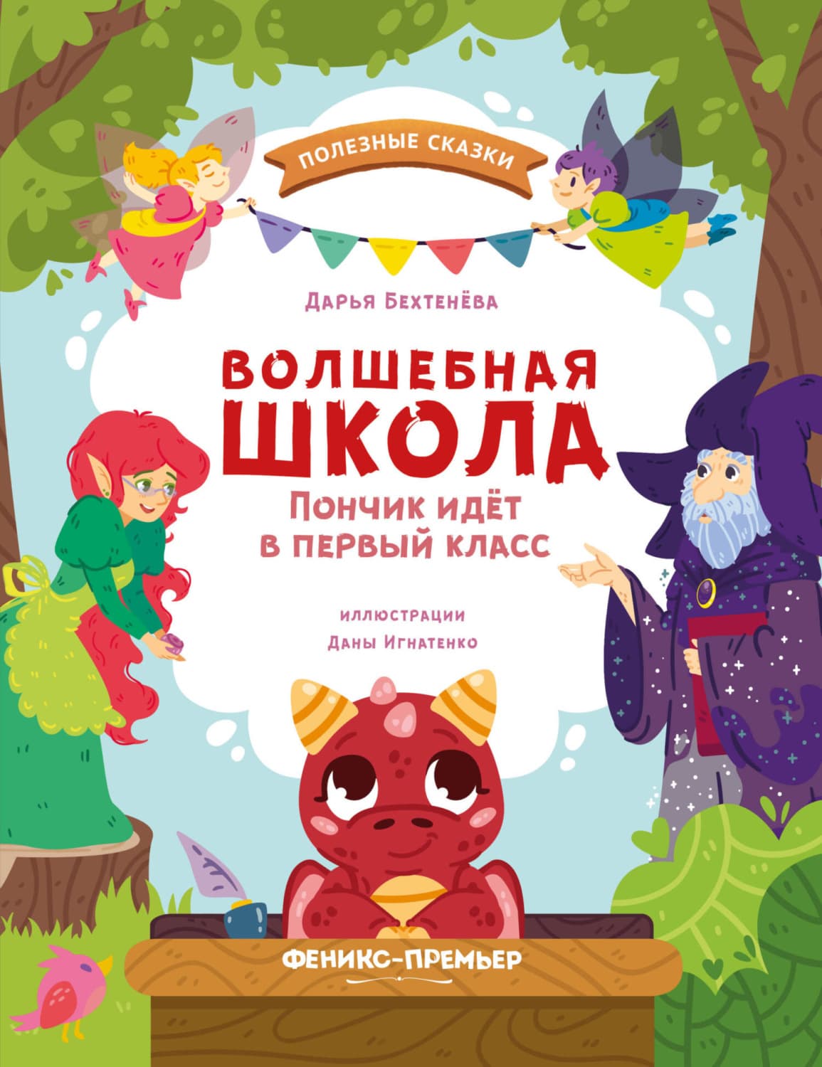 Обложка книги «Волшебная школа. Пончик идёт в первый класс» — Дарья Бехтенёва