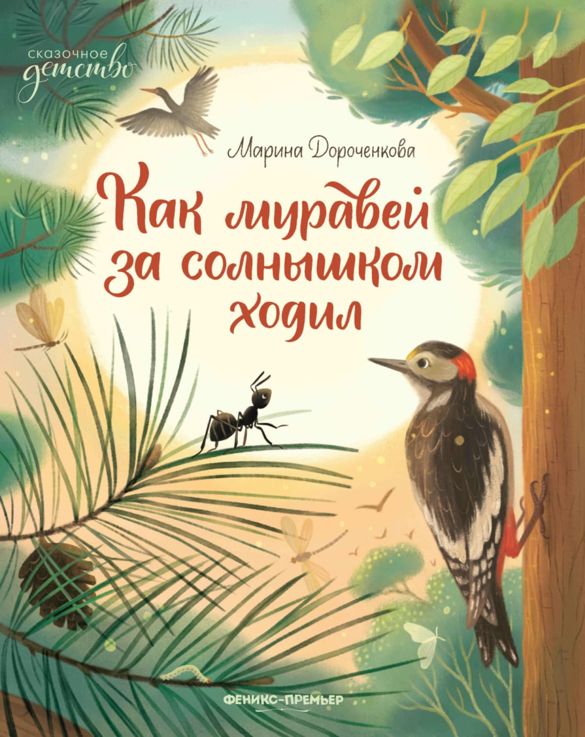 Обложка книги «Как муравей за солнышком ходил» — Марина Дороченкова