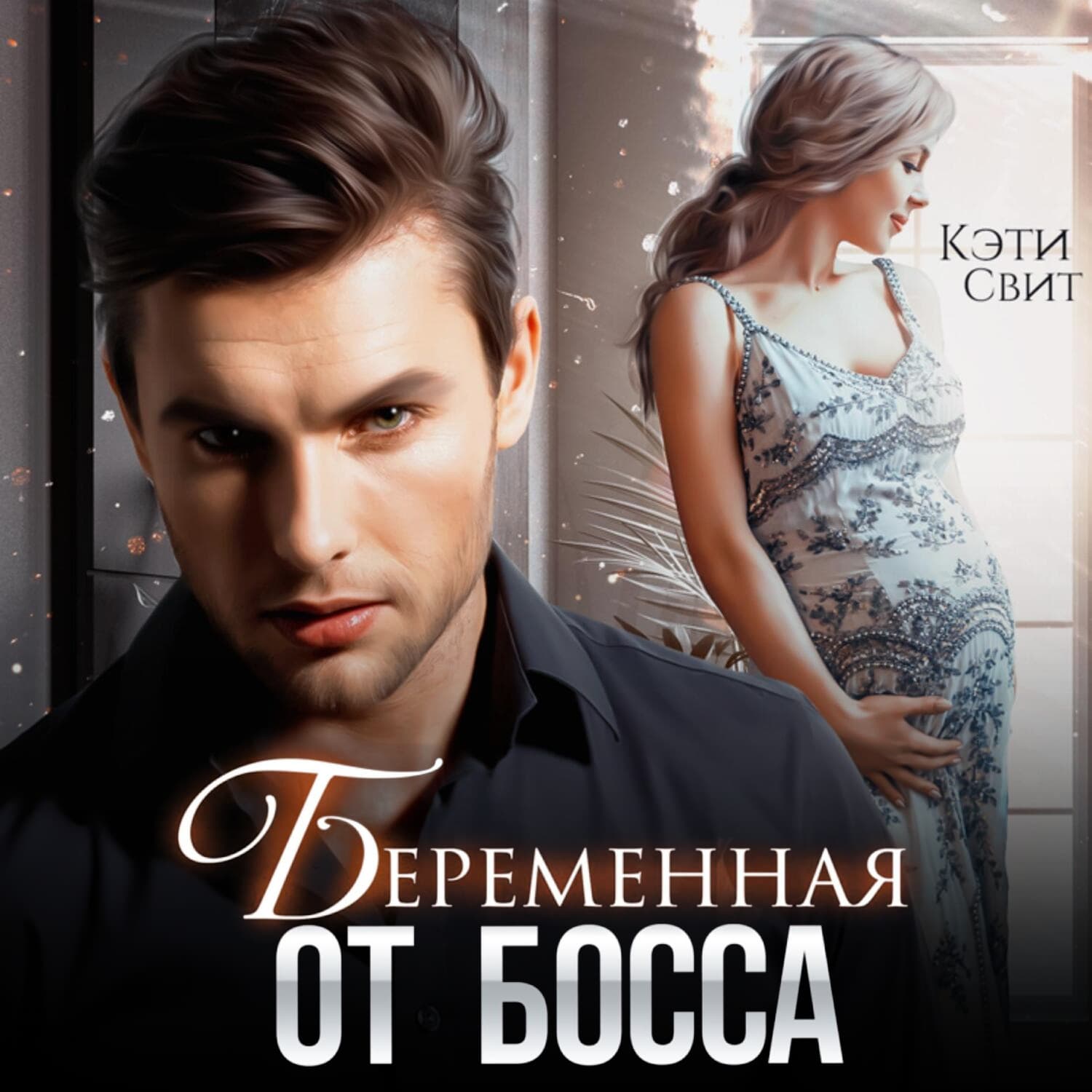 Обложка книги «Беременная от босса» — Кэти Свит