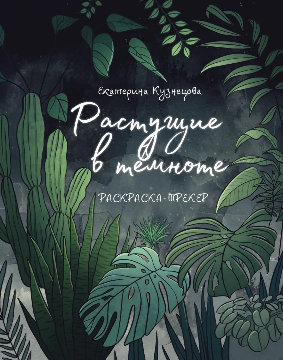 Обложка книги «Растущие в темноте. Раскраска-трекер» — Елена Кузнецова