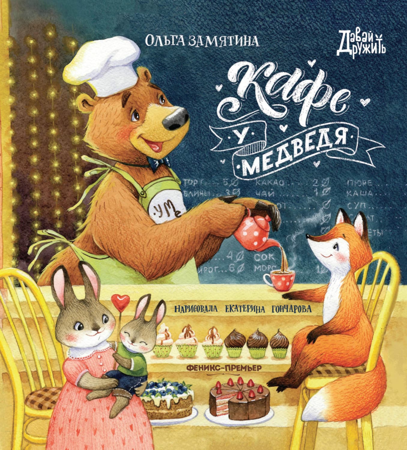 Обложка книги «Кафе «У Медведя»» — Ольга Замятина
