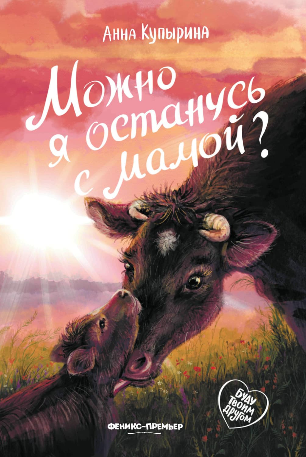 Обложка книги «Можно я останусь с мамой?» — Анна Купырина