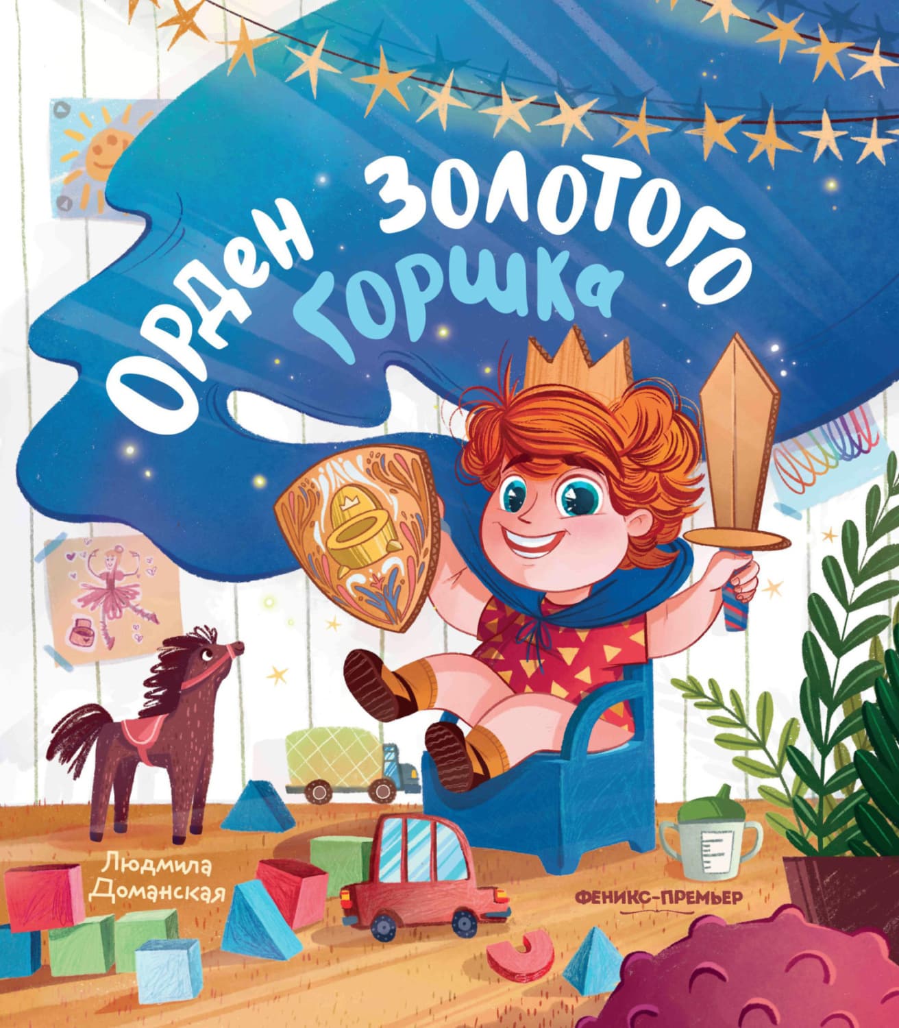 Обложка книги «Орден Золотого горшка» — Людмила Доманская