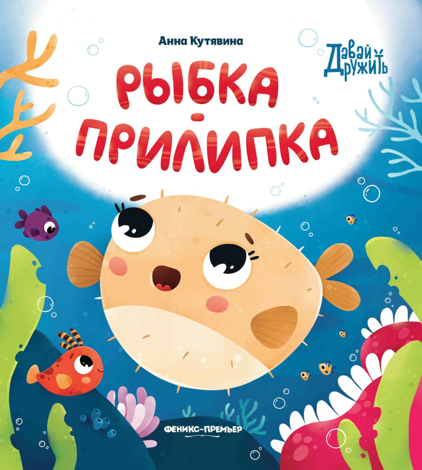 Обложка книги «Рыбка-прилипка» — Анна Кутявина