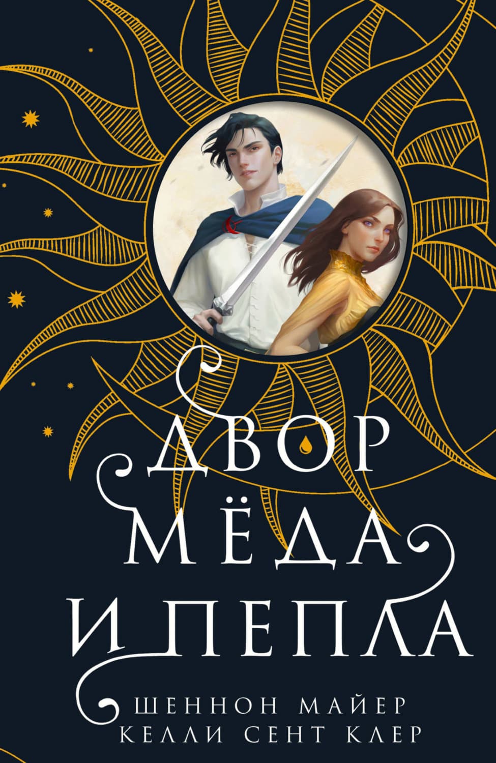 Обложка книги «Двор мёда и пепла» — Шеннон Майер