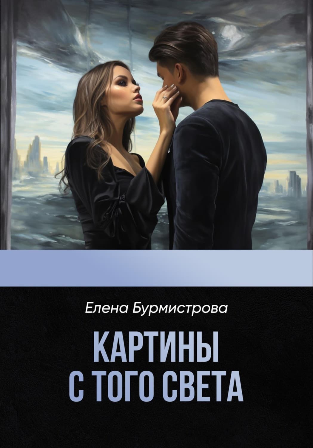 Обложка книги «Картины с того света» — Екатерина Бурмистрова