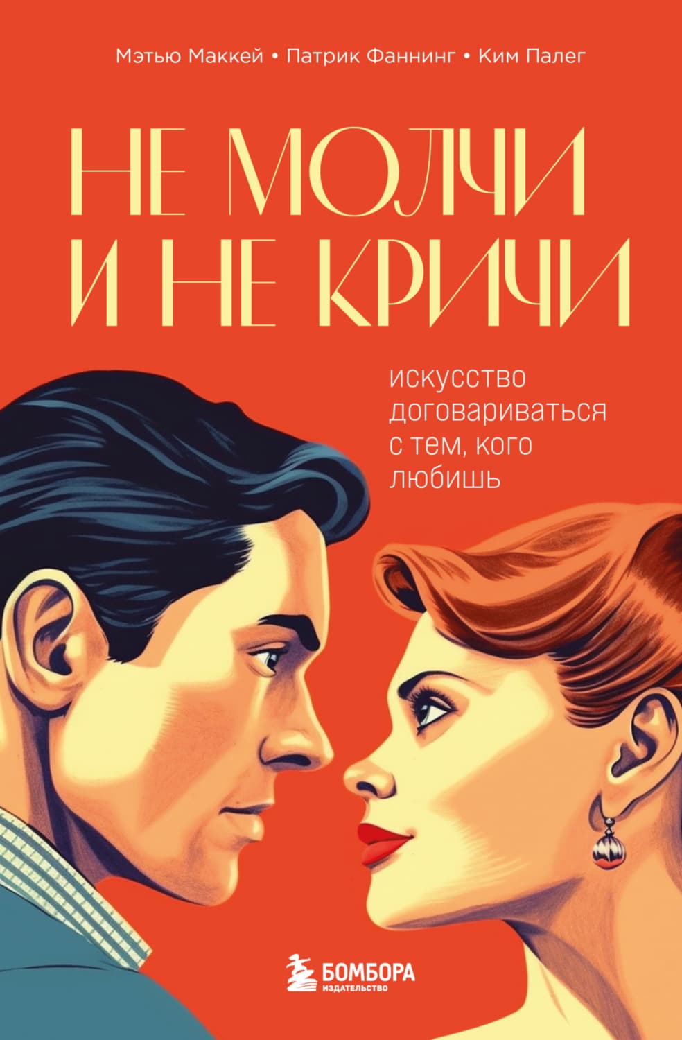 Обложка книги «Не молчи и не кричи. Искусство договариваться с тем, кого любишь» — Патрик Фаннинг