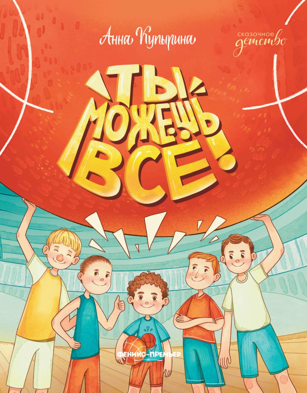 Обложка книги «Ты можешь все» — Анна Купырина