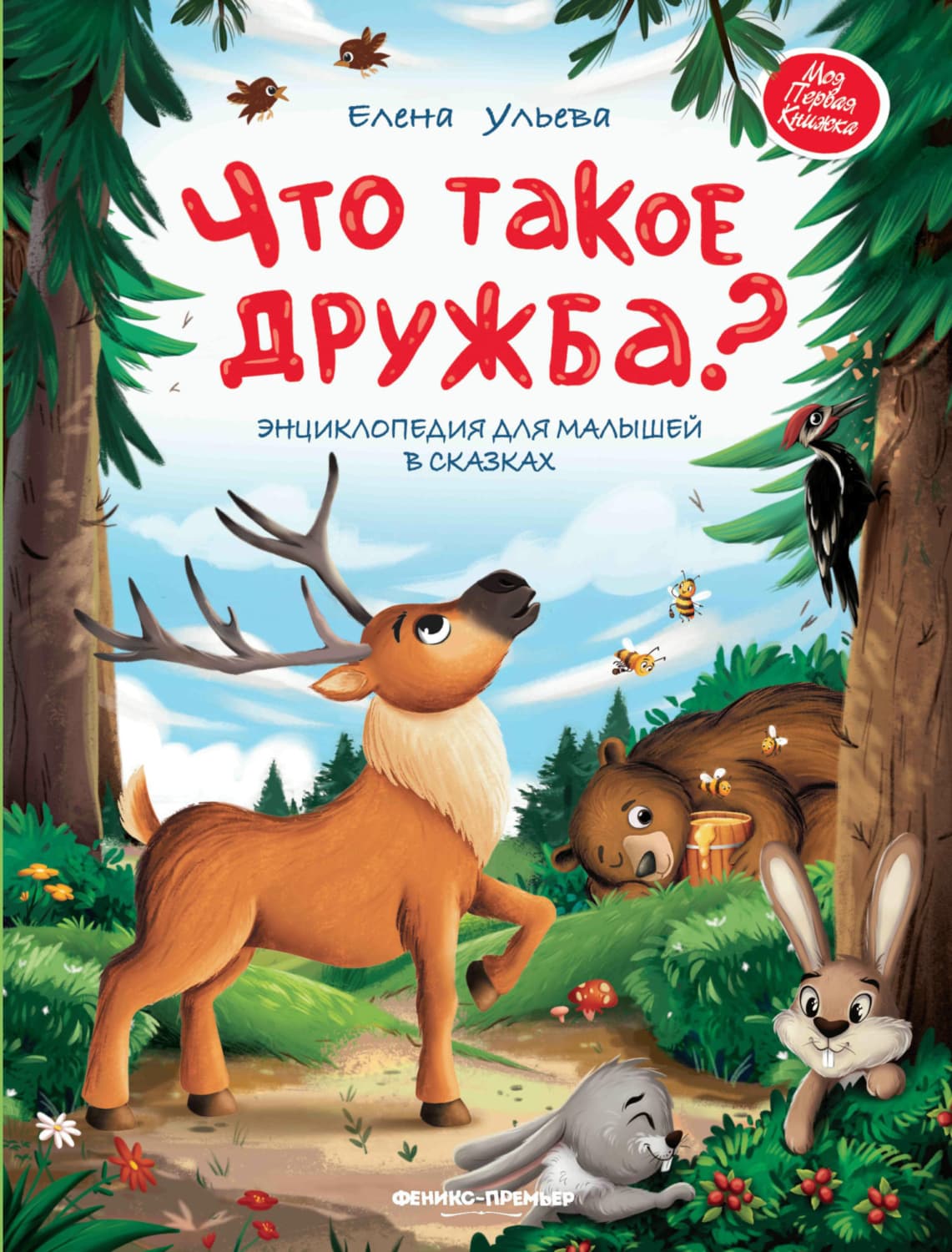Обложка книги «Что такое дружба? Энциклопедия для малышей в сказках» — Елена Ульева