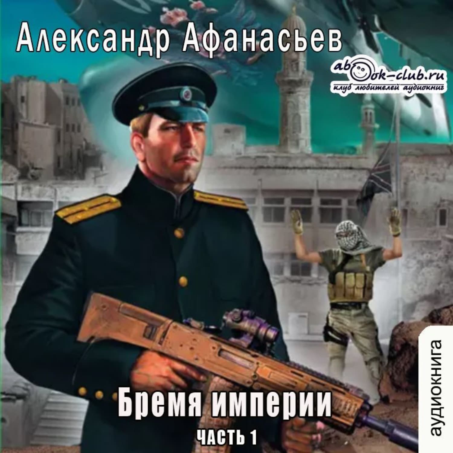 Обложка книги «Бремя империи (часть 1)» — Александр Афанасьев