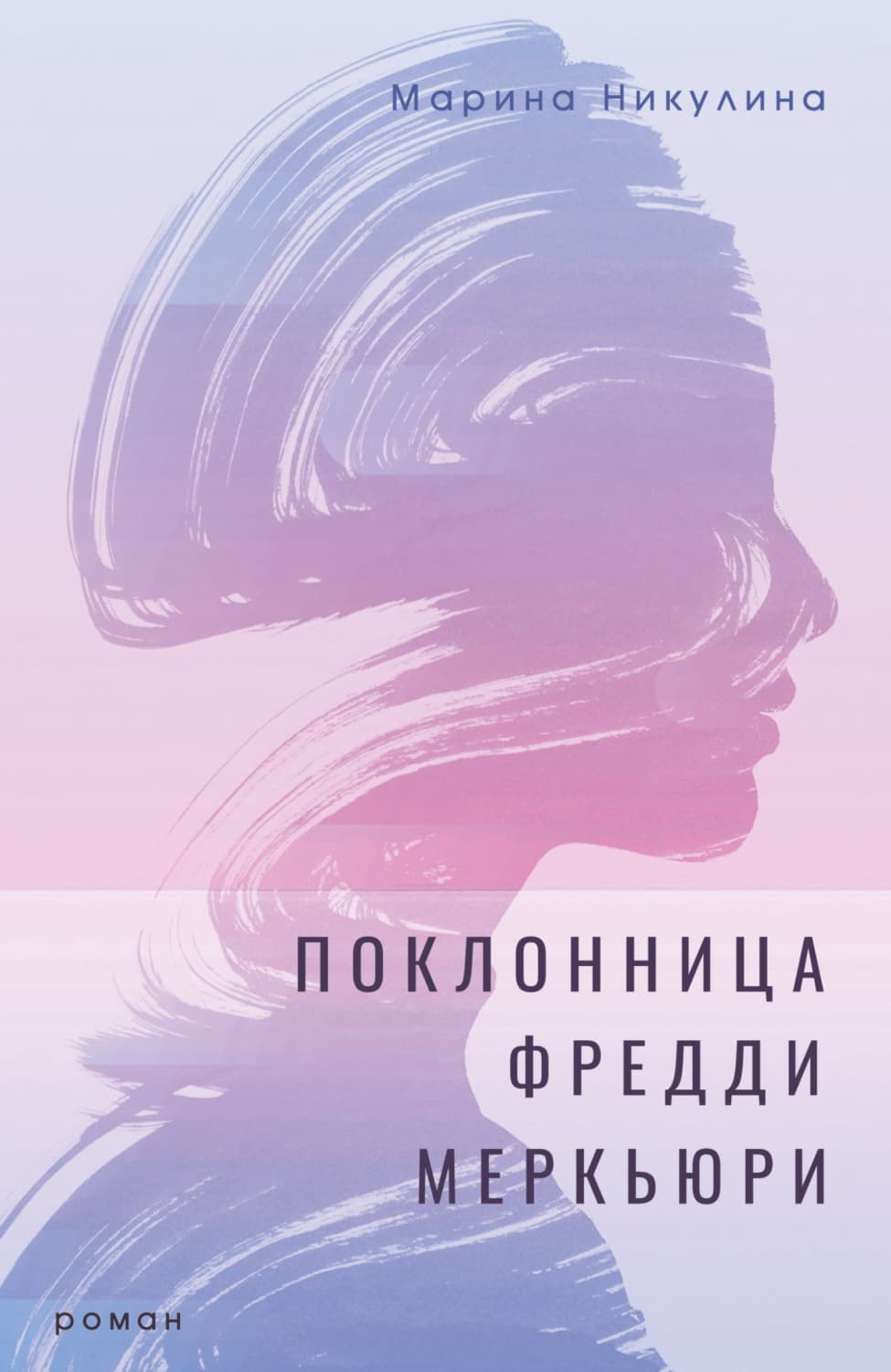 Обложка книги «Поклонница Фредди Меркьюри» — Майя Никулина