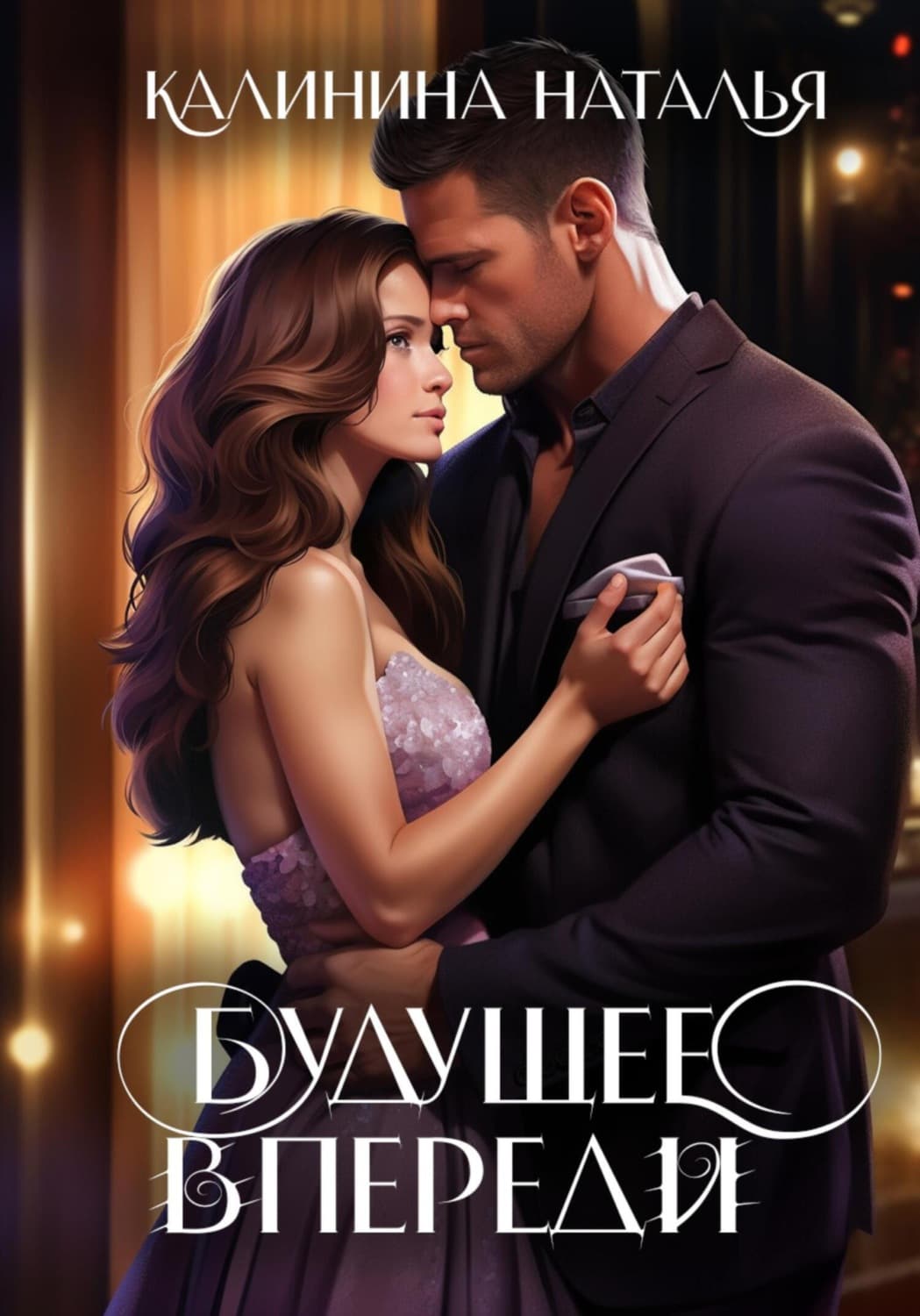 Обложка книги «Будущее впереди» — Наталья Калинина
