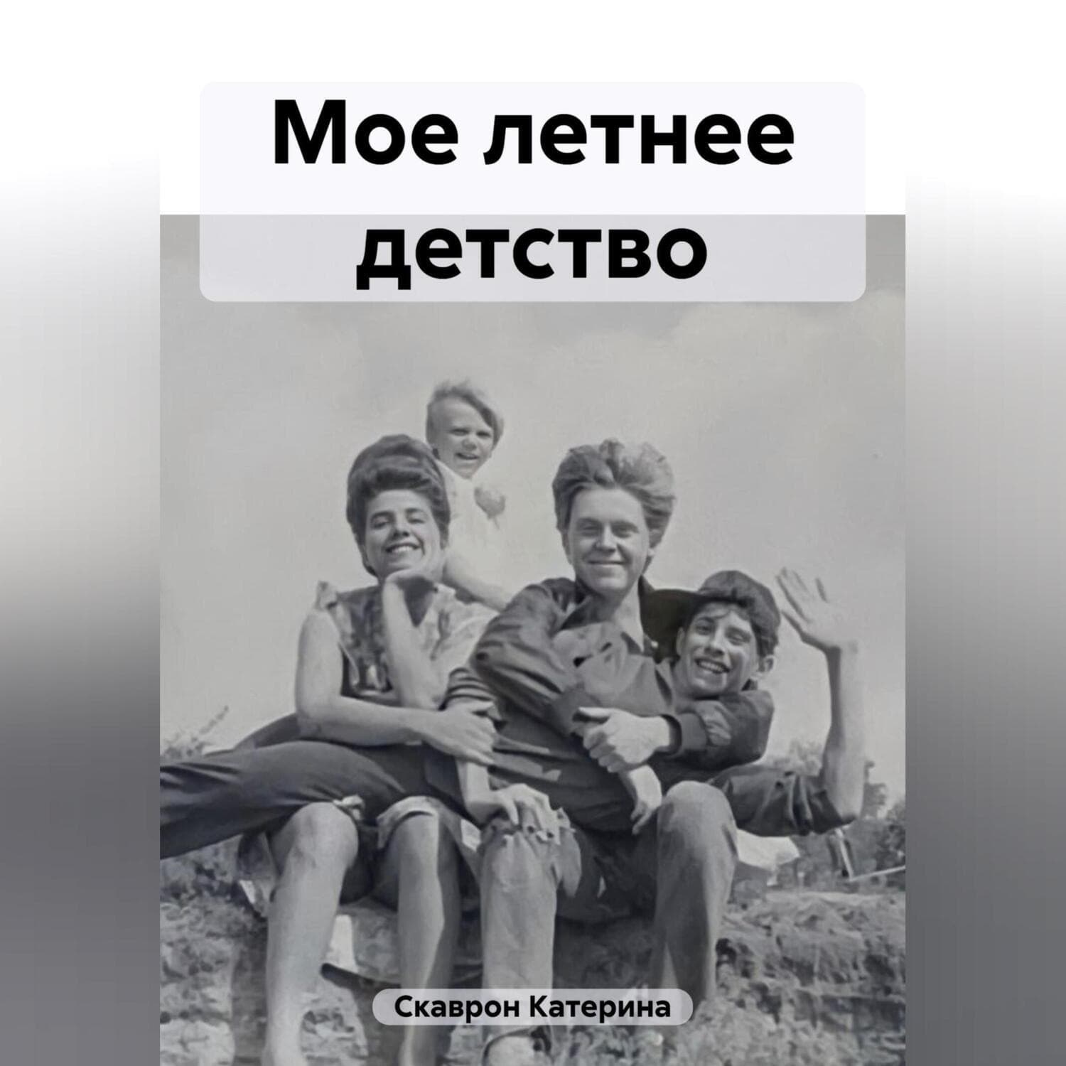 Обложка книги «Мое летнее детство» — Скаврон Катерина