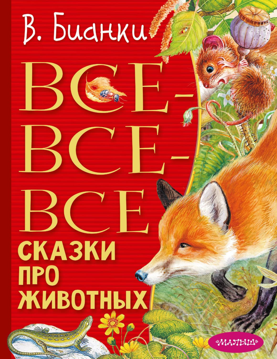 Обложка книги «Все-все-все сказки про животных» — Виталий Бианки