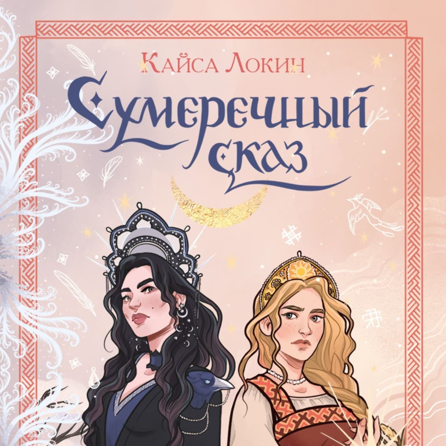 Обложка книги «Сумеречный сказ» — Кайса Локин