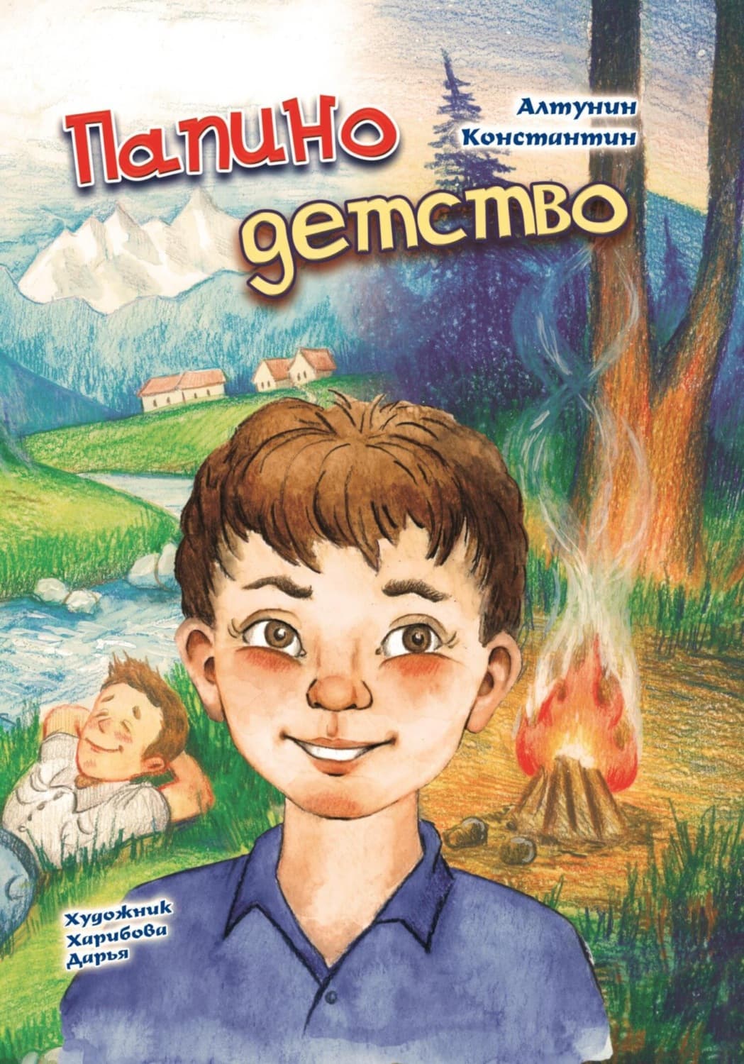 Обложка книги «Папино детство» — Константин Алтунин