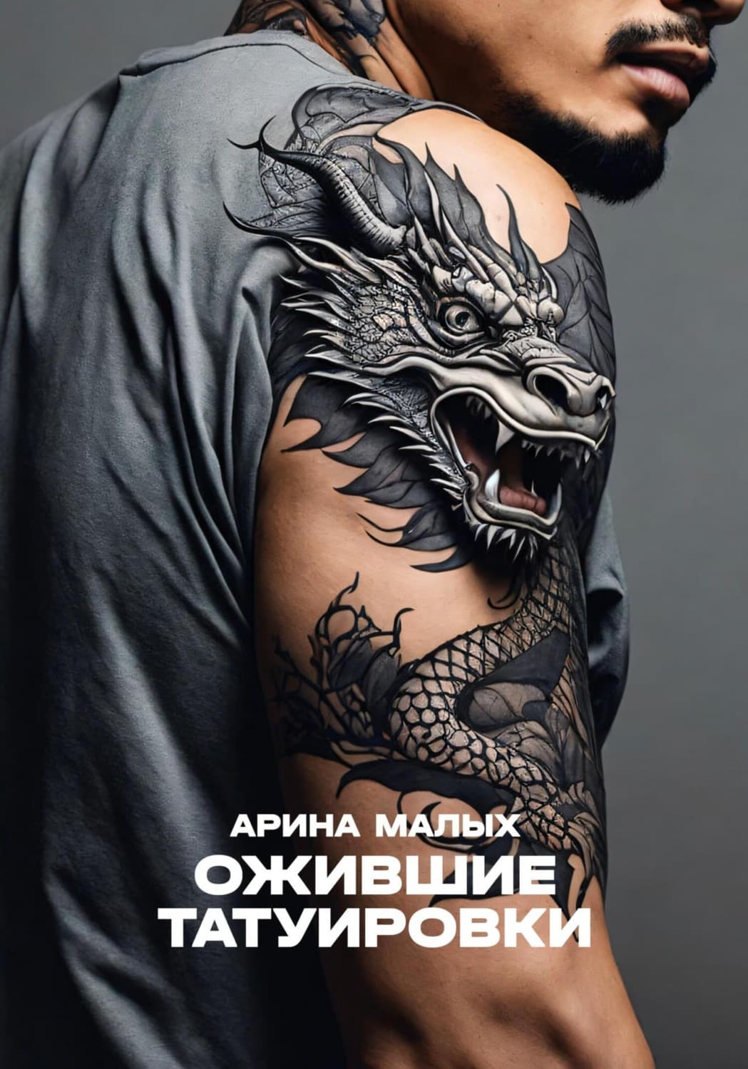 Обложка книги «Ожившие татуировки. Рассказ» — Мур Арина
