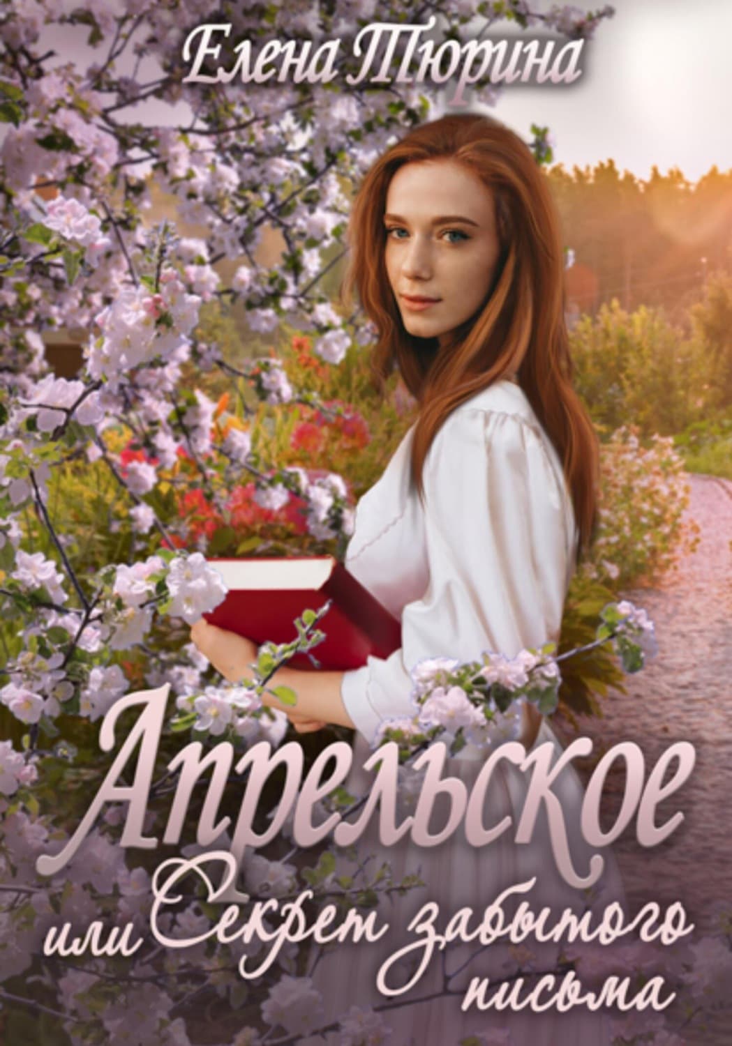 Обложка книги «Апрельское, или Секрет забытого письма» — Елена Тюрина