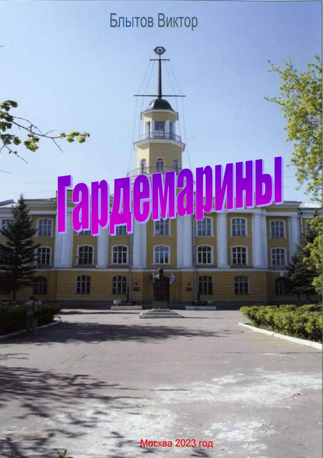 Обложка книги «Гардемарины» — Виктор Блытов