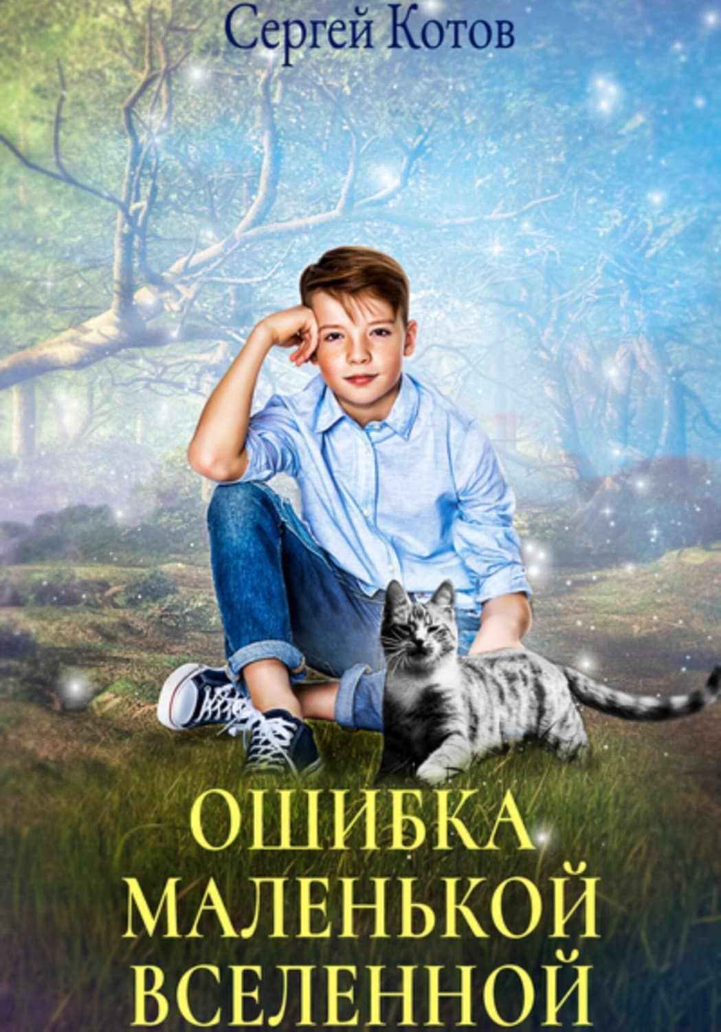 Обложка книги «Ошибка маленькой вселенной» — Сергей Котов