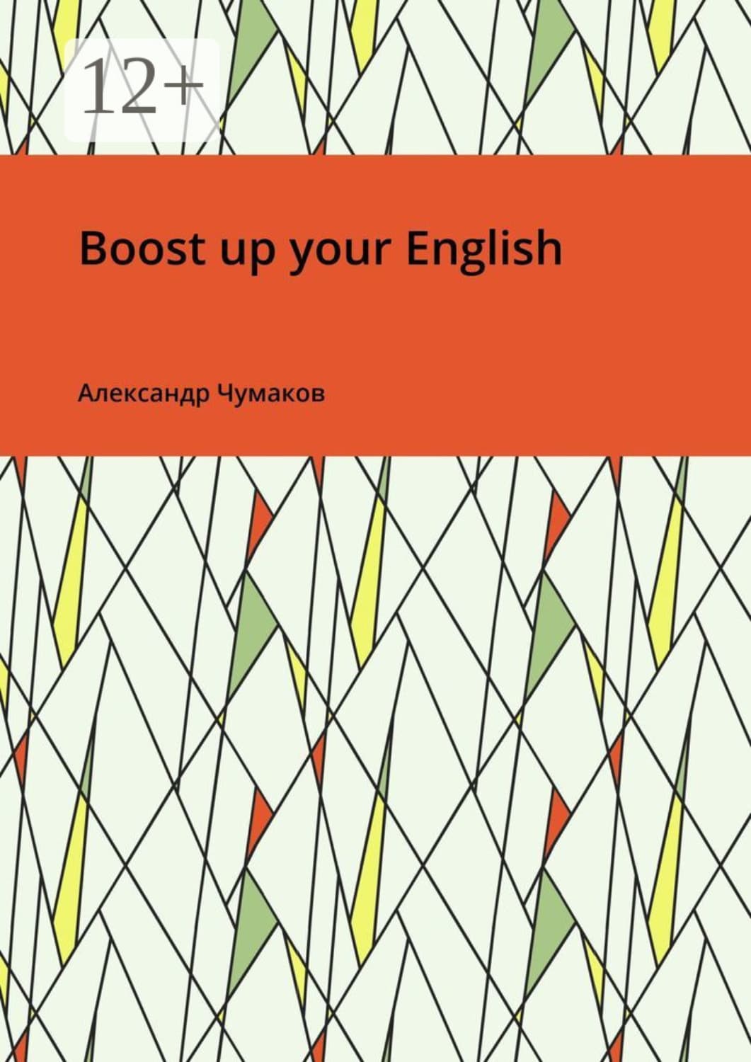 Обложка книги «Boost up your English» — Александр Чумаков