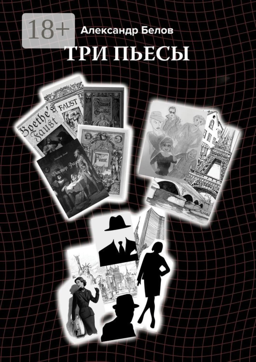 Обложка книги «Три пьесы» — Александр Белов
