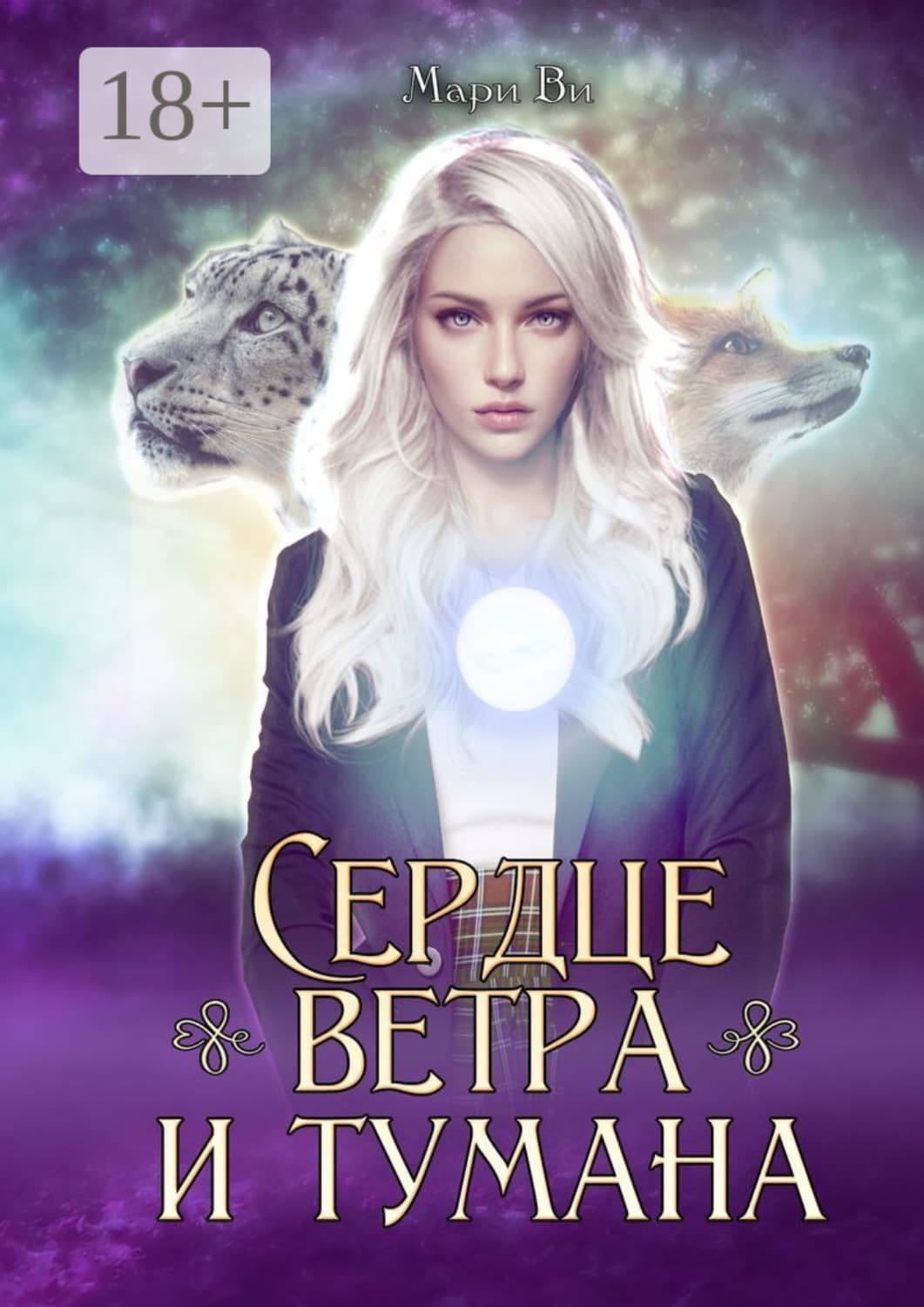 Обложка книги «Сердце ветра и тумана. Серия «Осколки стихий». Книга вторая» — Мари Ви