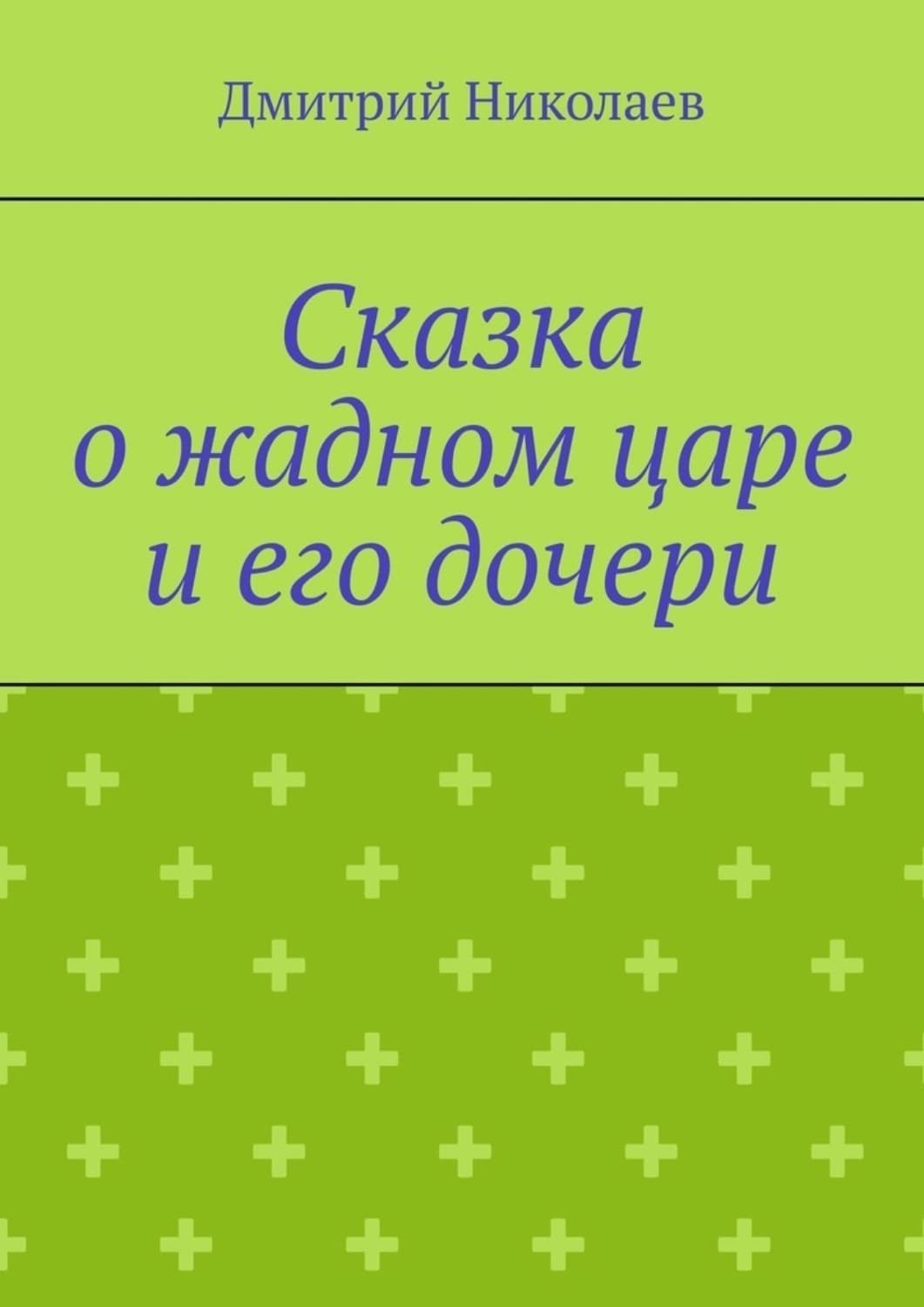 Обложка книги «Сказка о жадном царе и его дочери» — Денис Николаев