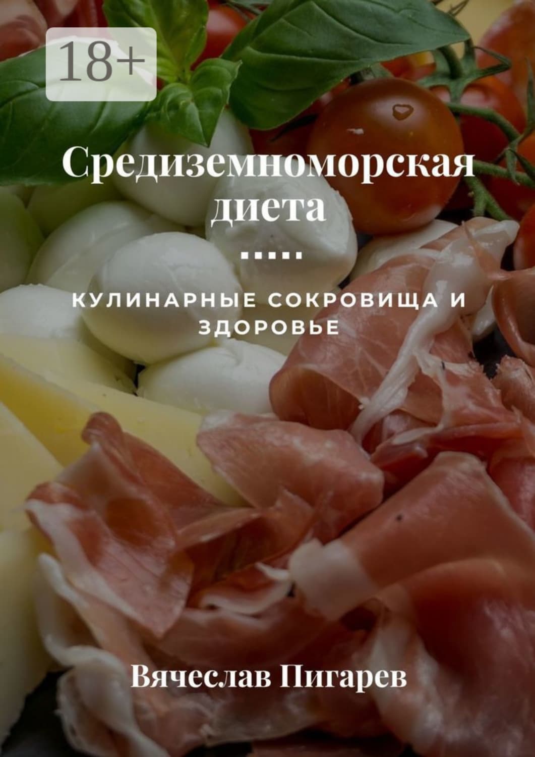 Обложка книги «Средиземноморская диета: Кулинарные сокровища и здоровье» — Вячеслав Пигарев