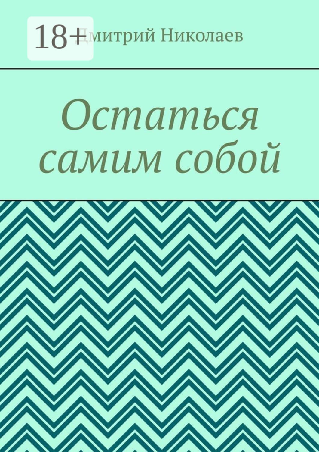 Обложка книги «Остаться самим собой» — Денис Николаев