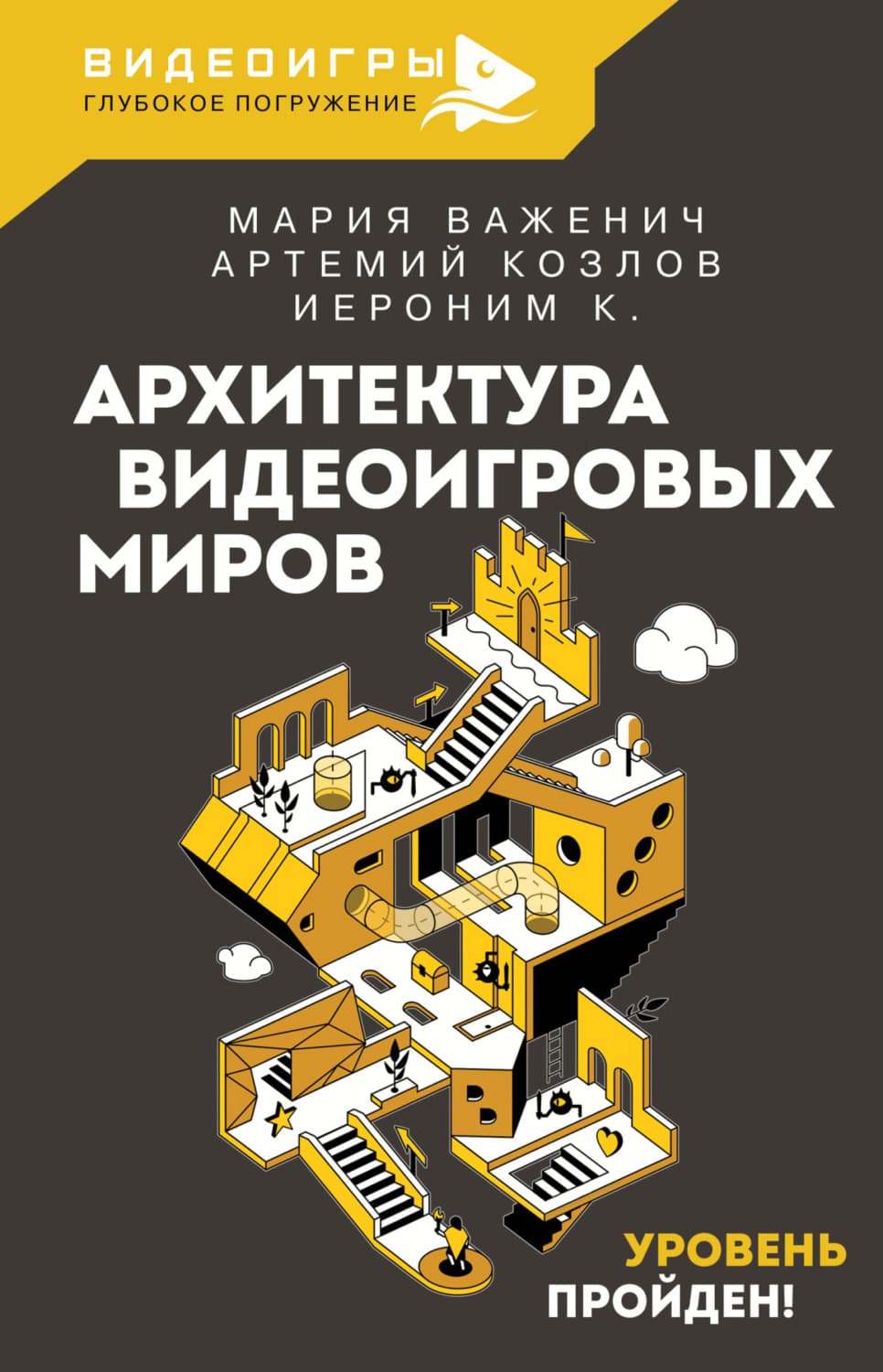 Обложка книги «Архитектура видеоигровых миров. Уровень пройден!» — Мария Важенич