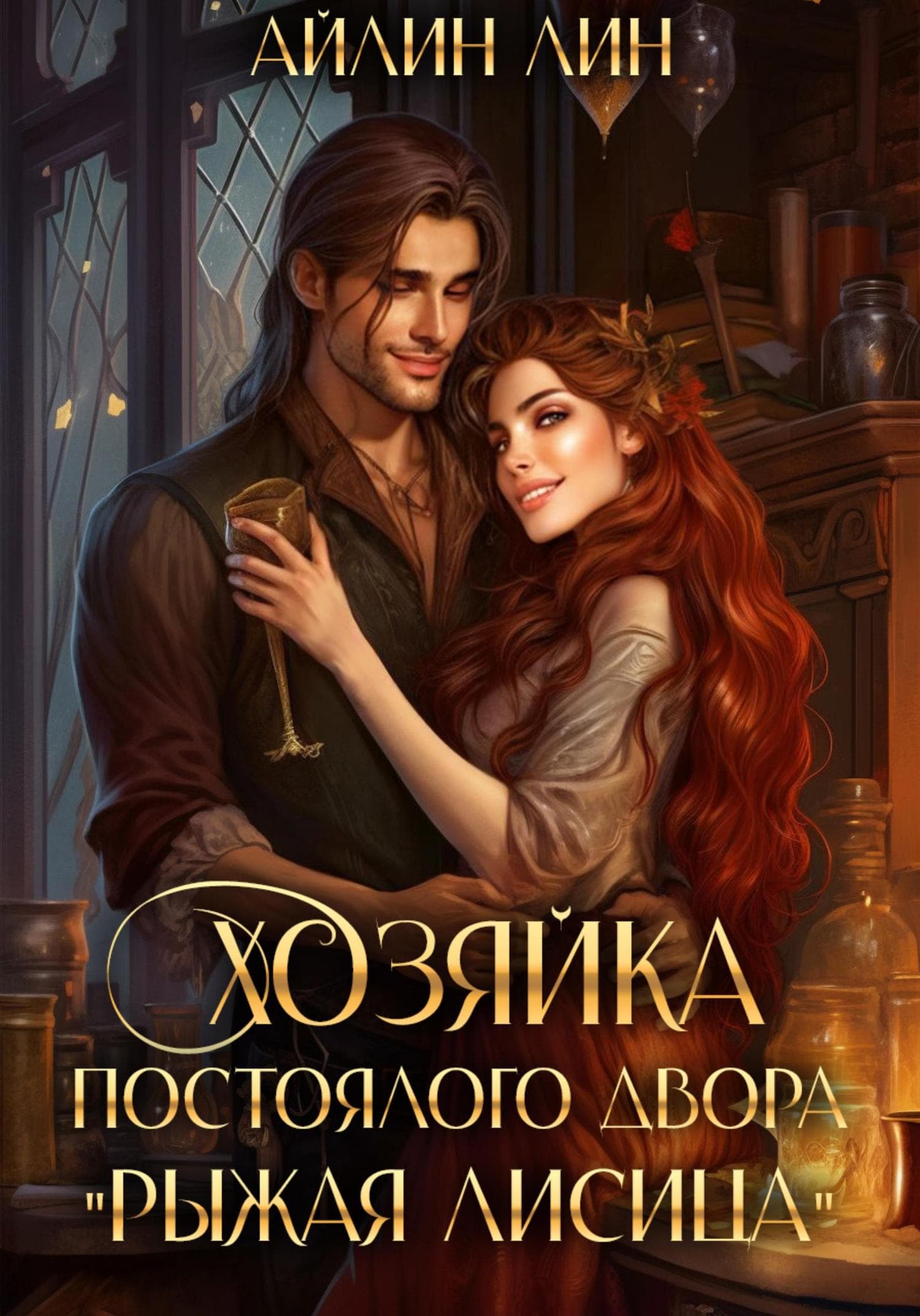 Обложка книги «Хозяйка постоялого двора «Рыжая лисица»» — Лин Айлин