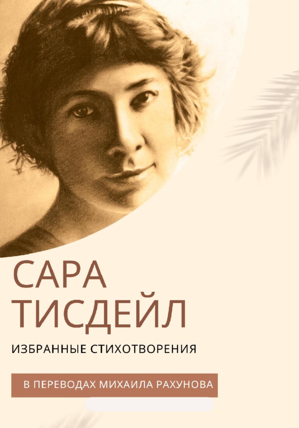 Обложка книги «Избранные стихотворения» — Стейси Тисдейл