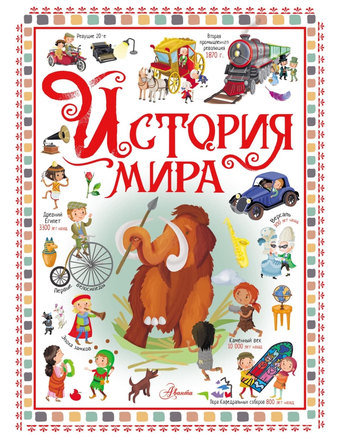 Обложка книги «История мира» — Автор неизвестен