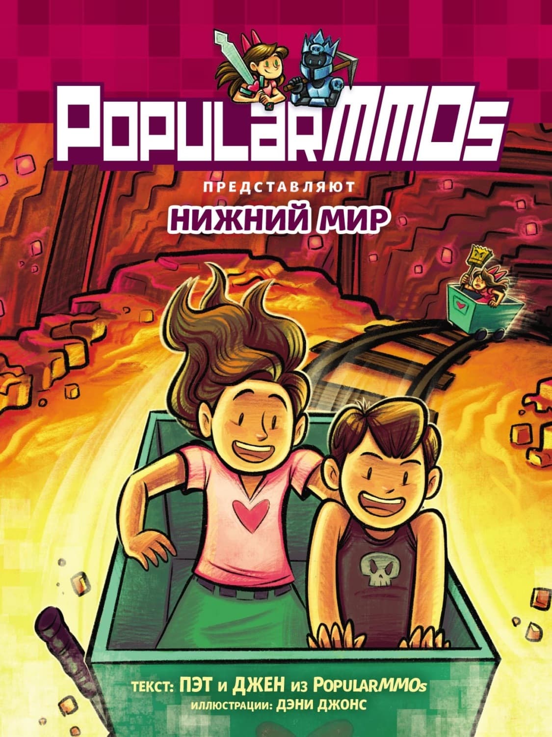 Обложка книги «PopularMMOs. Нижний Мир» — ПопуларММОС