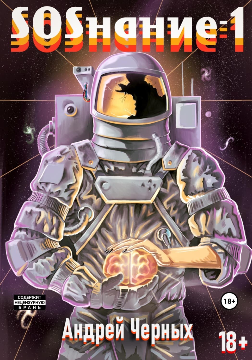 Обложка книги «SOSнание-1» — Алла Черных