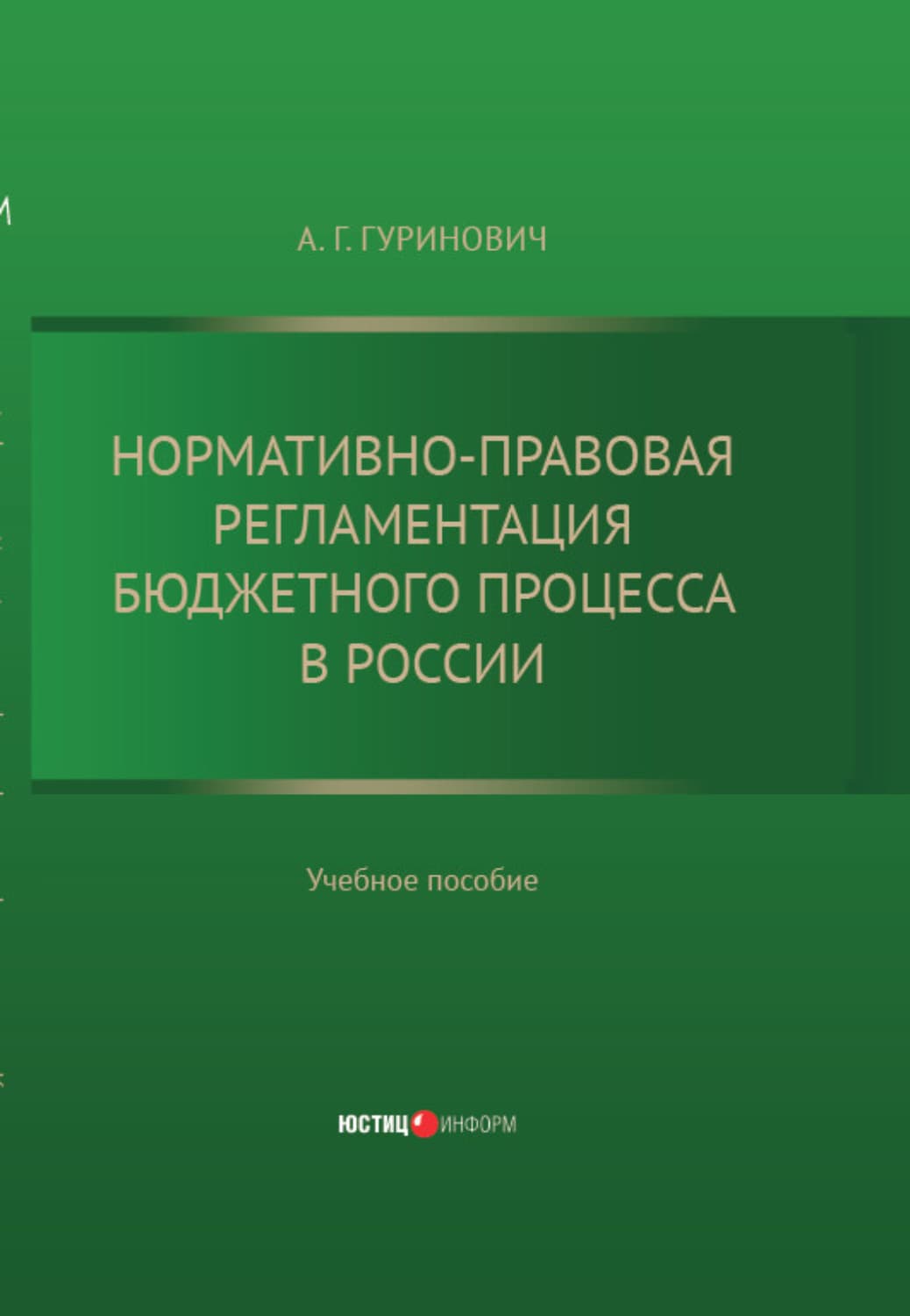Обложка книги «Нормативно-правовая регламентация бюджетного процесса в России: учебное пособие» — Г. А.