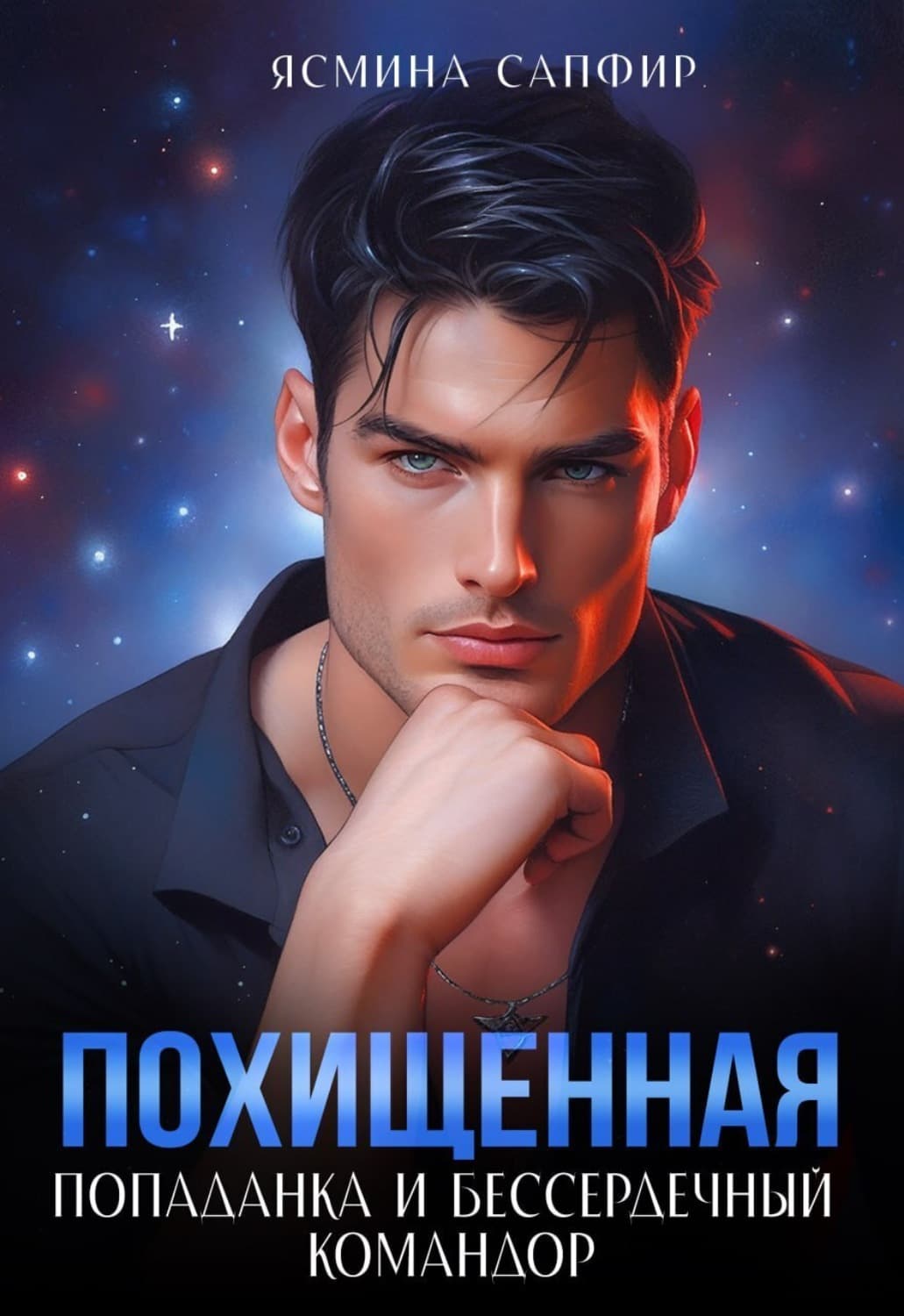 Обложка книги «Похищенная. Попаданка и бессердечный командор» — Сапфир Ясмина