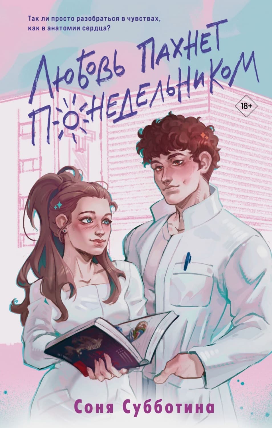 Обложка книги «Любовь пахнет понедельником» — Светлана Субботина